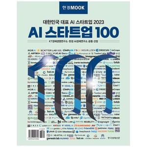[하나북]한경무크 2023 AI 스타트업 100 :대한민국 대표 AI 스타트업 2023