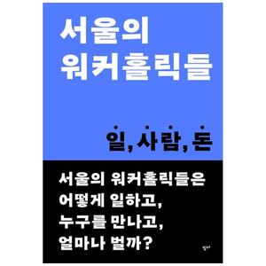 [하나북]서울의 워커홀릭들 :일, 사람, 돈