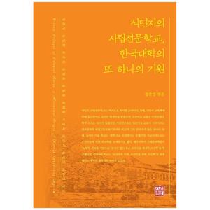[하나북]식민지의 사립전문학교, 한국대학의 또 하나의 기원 [양장본 Hardcover ]