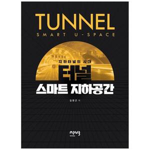 [하나북]터널 스마트 지하공간 :지하터널의 시대