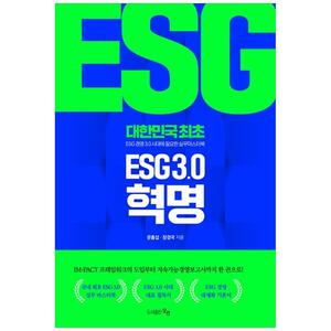 [하나북]ESG 3.0 혁명