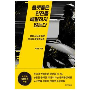 [하나북]플랫폼은 안전을 배달하지 않는다 :배달 사고로 읽는 한국형 플랫폼노동