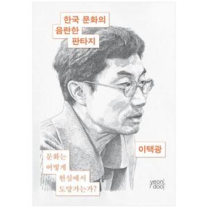 [하나북]한국 문화의 음란한 판타지 :문화는 어떻게 현실에서 도망가는가