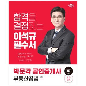 [하나북]2024 박문각 공인중개사 이석규 필수서 2차 부동산공법