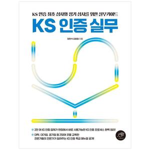 [하나북]KS 인증 실무 :KS 인증 최초 심사와 정기 심사를 위한 실무가이드