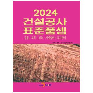 [하나북]건설공사 표준품셈(2024)