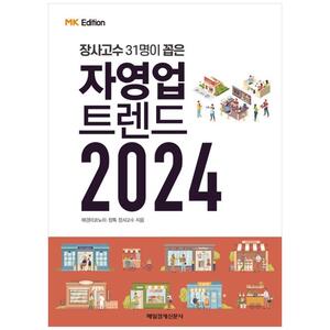 [하나북]MK에디션 자영업 트렌드 2024