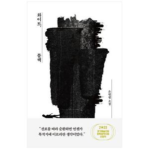 [하나북]화이트, 블랙 :2023 경기예술지원 문학창작지원 선정작은연필 소설