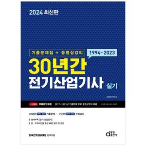 [하나북]2024 30년간 전기산업기사 실기(기출문제집동영상강의)