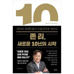 [하나북]존 리, 새로운 10년의 시작 :개인의 경제독립이 금융강국을 만든다