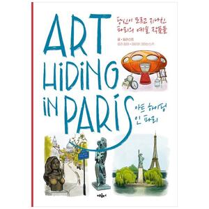 [하나북]아트 하이딩 인 파리 :당신이 모르고 지나친 파리의 예술 작품들