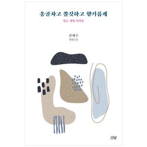 [하나북]옹골차고 쫄깃하고 향기롭게 :벌교 갯벌 여자들권혜수 장편소설