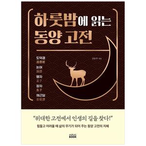 [하나북]하룻밤에 읽는 동양 고전
