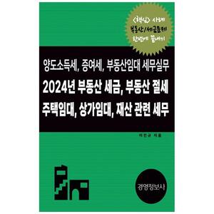 [하나북]2024 부동산 세금, 부동산 절세, 주택임대, 상가임대 재산 관련 세무