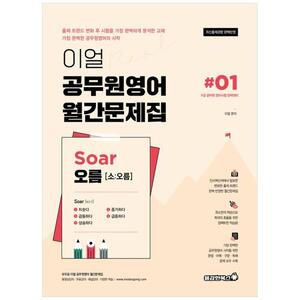 [하나북]이얼 공무원영어 월간문제집 Soar오름 1 :최신출제경향 완벽반영