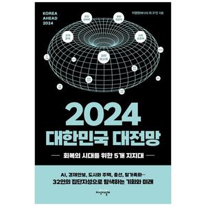 [하나북]2024 대한민국 대전망 :회복의 시대를 위한 5개 지지대