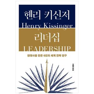 [하나북]헨리 키신저 리더십 :현대사를 만든 6인의 세계 전략 연구 [양장본 Hardcover ]