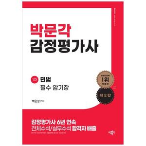 [하나북]박문각 감정평가사 1차 민법 필수 암기장 [2 판 ]