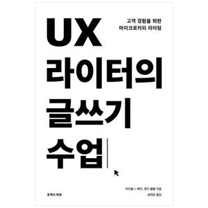 [하나북]UX 라이터의 글쓰기 수업 :고객 경험을 위한 마이크로카피 라이팅