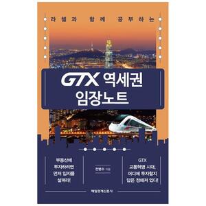 [하나북]GTX 역세권 임장노트
