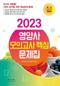 [하나북]2023 영양사 모의고사 핵심 문제집 개정판