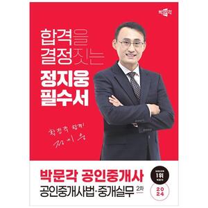 [하나북]2024 박문각 공인중개사 정지웅 필수서 2차 공인중개사법중개실무