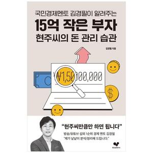 [하나북]15억 작은 부자 현주씨의 돈 관리 습관