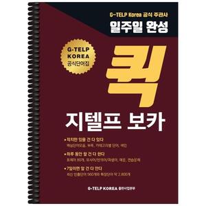 [하나북]퀵 지텔프 (GTELP) 보카 :지텔프 코리아(GTELP Korea) 공식 주관사GTELP Korea 공식단어집