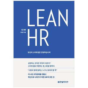 [하나북]Lean HR: 당신의 스타트업은 안녕하십니까