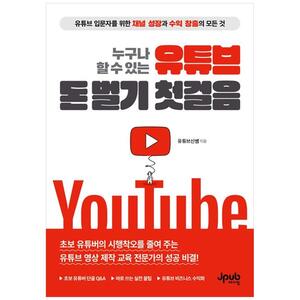 [하나북]누구나 할 수 있는 유튜브 돈 벌기 첫걸음 :유튜브 입문자를 위한 채널 성장과 수익 창출의 모든 것