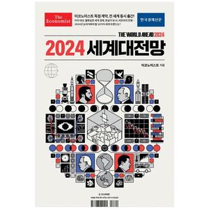 [하나북]2024 세계대전망