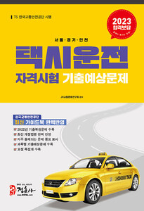 [하나북]2023 택시운전자격시험 기출예상문제 서울.경기.인천 (8절)