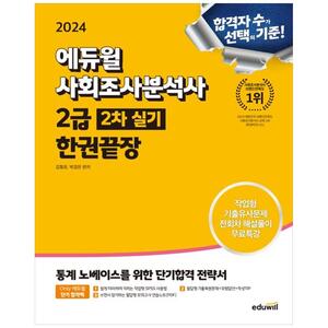 [하나북]2024 에듀윌 사회조사분석사 2급 2차 실기 한권끝장