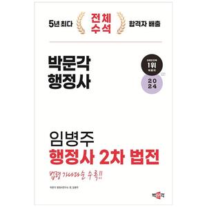 [하나북]2024 박문각 행정사 임병주 행정사 2차 법전