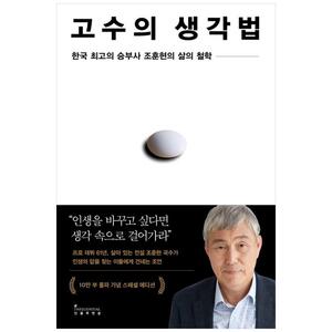 [하나북]고수의 생각법(10만 부 기념 스페셜 에디션) :한국 최고의 승부사 조훈현의 삶의 철학