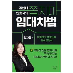 [하나북]김한나 변호사의 쫄지마 임대차법: 임차인 편 :임차인이 알아야 할 필수 법상식