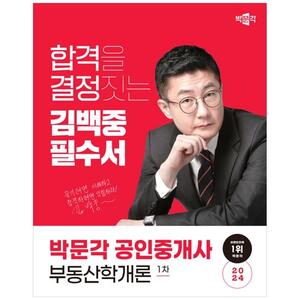 [하나북]2024 박문각 공인중개사 김백중 필수서 1차 부동산학개론