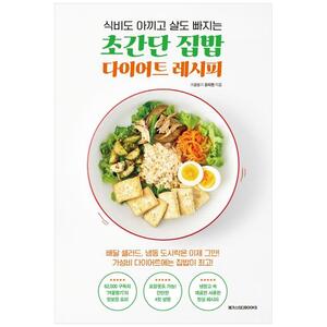[하나북]초간단 집밥 다이어트 레시피