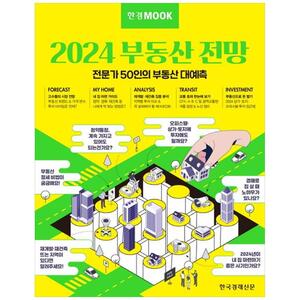 [하나북]한경무크 2024 부동산 전망 :전문가 50인의 부동산 대예측