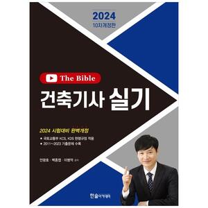 [하나북]2024 건축기사 실기 The Bible [개정판   10 판 ]