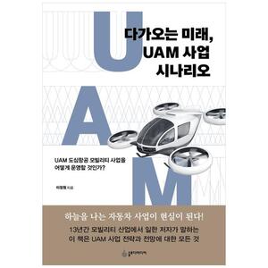 [하나북]다가오는 미래, UAM 사업 시나리오 :UAM 도심항공 모빌리티 사업을 어떻게 운영할 것인가