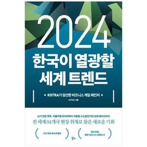 [하나북]2024 한국이 열광할 세계 트렌드 :KOTRA가 엄선한 비즈니스 게임 체인저