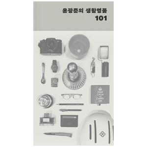 [하나북]윤광준의 생활명품 101