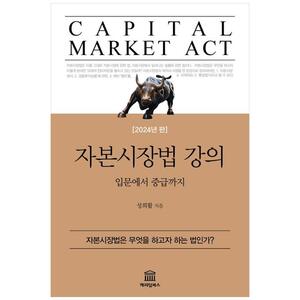 [하나북]자본시장법 강의(2024) :입문에서 중급까지 [개정판 ]