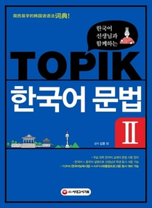 한국어 선생님과 함께하는TOPIK 한국어 문법. 2외국인 학습자를 위한 한국어 문법 사전/주요 대학 한국어 교재의 문법정리
