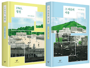 [하나북][세트]그 여름의 서울+1945,철원-전2권