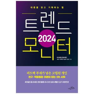 [하나북]2024 트렌드 모니터 :대중을 읽고 기획하는 힘