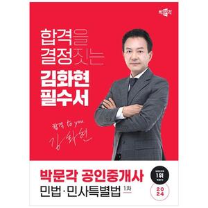 [하나북]2024 박문각 공인중개사 김화현 필수서 1차 민법민사특별법