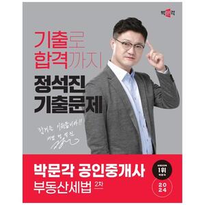 [하나북]2024 박문각 공인중개사 정석진 기출문제 2차 부동산세법