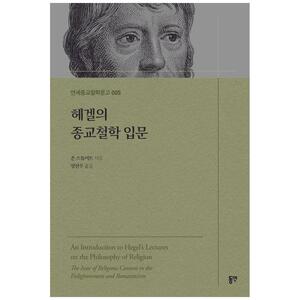 [하나북]헤겔의 종교철학 입문